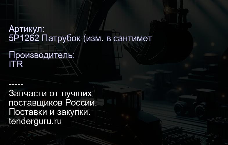5P1262 | купить запчасти